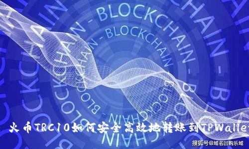 : 火币TRC10如何安全高效地转账到TPWallet