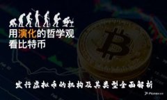 发行虚拟币的机构及其类型全面解析