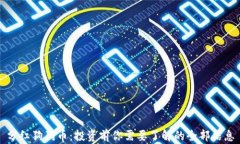 分红狗狗币：投资前你需要了解的全部信息