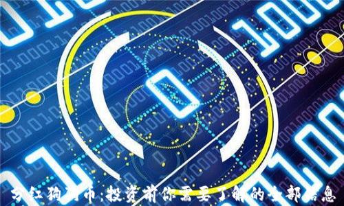 分红狗狗币:投资前你需要了解的全部信息
