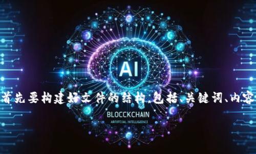 在撰写与“pig提到tpwallet会有分红吗”的相关内容之前,我们首先要构建好文件的结构,包括、关键词、内容大纲以及所提出的相关问题。以下是根据您的要求生成的内容。
TPWallet分红揭秘:Pig提到的未来机会