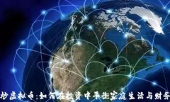 老公炒虚拟币：如何在投资中平衡家庭生活与财