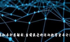 虚拟币种类解析：当前最受欢迎的数字货币介绍
