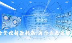 TPWallet风险管控解除指南：为什么无法解除及解决