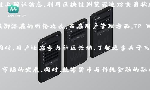   
jiaoti如何将瓦特提币成功转移到TP Wallet/jiaoti  

关键词：  
瓦特提币, TP Wallet, 数字货币转账, 区块链钱包/guanjianci  

## 内容大纲

1. **引言**
   - 什么是瓦特提币
   - 什么是TP Wallet
   - 为何需要将瓦特提币转移到TP Wallet

2. **瓦特提币简介**
   - 瓦特提币的起源和发展
   - 瓦特提币的特点与优势

3. **TP Wallet简介**
   - TP Wallet的功能与特点
   - TP Wallet的安全性与用户体验

4. **瓦特提币与TP Wallet的兼容性**
   - 支持的区块链合约
   - 转账的手续费

5. **如何在TP Wallet创建账户**
   - 注册与登录流程
   - 账户安全设置与注意事项

6. **瓦特提币转账前的准备**
   - 获取瓦特提币的地址
   - 确认瓦特提币的数量

7. **将瓦特提币转移至TP Wallet的步骤**
   - 第一步：登录原钱包并选择转账选项
   - 第二步：输入TP Wallet地址和数量
   - 第三步：确认转账信息
   - 第四步：检查转账状态

8. **转账后注意事项**
   - 如何确认转账成功
   - 相关的转账记录查询

9. **常见问题解答**
   - 解决用户在转账中遇到的问题

## 内容主体

### 1. 引言
随着数字货币的普及和应用，越来越多的用户开始接触和使用各种加密货币。瓦特提币，作为一种新兴的数字货币，以其独特的特性和优势引起了广泛的关注。同时，为了方便数字货币的管理与交易，区块链钱包的使用也越来越普遍。TP Wallet，作为一款功能强大的数字货币钱包，提供了良好的用户体验和强大的安全性。很多用户希望将瓦特提币存放在TP Wallet中以享受更安全、更便捷的管理体验。

### 2. 瓦特提币简介
瓦特提币是一种基于区块链技术的数字货币，旨在通过去中心化的方式为用户提供安全、快速、低成本的交易体验。瓦特提币的创始团队以及开发者投入了大量的资源和精力，不断在技术上进行创新，升级其功能。

瓦特提币的主要特点包括：去中心化、安全性高、交易速度快、手续费低等。相比于其他主流数字货币，瓦特提币在处理交易速度和成本方面表现优秀，使得其在数字货币市场中逐渐占据一席之地。

### 3. TP Wallet简介
TP Wallet是一款集安全性、便捷性、多功能于一体的数字货币钱包。该钱包支持多币种存储和交易，用户不仅可以方便地管理个人资产，还可以随时随地进行交易。TP Wallet具备强大的安全性能，保障用户的数字资产安全。

在TP Wallet中，用户可以便捷地进行资产转移、交易记录查询和市场行情查看，能够满足用户的多样化需求。

### 4. 瓦特提币与TP Wallet的兼容性
瓦特提币的技术架构与TP Wallet的支持结构相兼容，用户可以方便地将瓦特提币转移至TP Wallet进行管理。TP Wallet支持的多条区块链合约，使得资产转移时手续费可控，用户在进行转账时，可以清晰地看到所需支付的费用，从而更好地管理自己的资产。

### 5. 如何在TP Wallet创建账户
在将瓦特提币转移到TP Wallet之前，首先需要在TP Wallet注册账户。用户需要下载TP Wallet的官方应用，按照指示完成注册流程。在注册过程中，务必要设置强密码，并开启两步验证来增强安全性。当账户创建完成后，用户需要妥善保存密钥和助记词。

### 6. 瓦特提币转账前的准备
在开始转账之前，用户需要确认自己的瓦特提币地址和数量。确保填写的信息正确无误是至关重要的，因为一旦转账完成，资产将无法追回。用户可以在原钱包中查看瓦特提币的数量，并复制TP Wallet的地址以备转账使用。

### 7. 将瓦特提币转移至TP Wallet的步骤
转账流程可以分为几个步骤。首先登录原钱包，找到转账或发送的选项。接着输入TP Wallet的地址以及需要转账的瓦特提币数量，且务必确认输入的信息的正确性。

确认无误后，用户可以进行转账并查看转账状态，以确保转账能够顺利完成。此过程通常需要几分钟的时间，根据网络的繁忙程度也可能有所延迟。

### 8. 转账后注意事项
转账完成后，用户需在TP Wallet中查看转账记录以确认转账成功。为了确保安全，用户应及时检查账户的交易记录，并保存相关转账的凭证，以备后期查询。此时，用户还可以根据需要进行资产的管理和交易。

### 9. 常见问题解答
用户在进行瓦特提币转账时可能会遇到各种问题，比如转账失败、手续费过高等。在此部分，将针对这些常见问题进行详细解答，并提供相关解决方案，以帮助用户顺利进行资产的转移。

## 相关问题及详细介绍

### 如何确保瓦特提币转账的安全性？
确保瓦特提币转账的安全性涉及多个方面。首先，用户在进行转账前，应尽量在安全的网络环境下进行，比如私人网络或可信的Wi-Fi，而避免在公共Wi-Fi下进行转账操作。其次，确认接收方地址的准确性是至关重要的，用户可以通过二维码扫描功能或复制粘贴的方式来避免输入错误。此外，使用强密码和开启两步验证能有效提高账户的安全性。从交易确认的角度出发，用户需在交易历史中确认每次转账是否成功，这样可以减少资产丢失的风险。

### 转账过程中常见的错误和如何避免？
在转账过程中，用户可能会遇到如地址错误、转账数量不当、手续费设置不合理等问题。这些问题通常导致转账失败或资产丢失。为避免此类问题，用户在进行转账前应仔细核对输入的信息，尤其是地址和数量。可以借助钱包内的“地址簿”功能，建议用户将经常转账的地址保存，同时在进行任何转账前阅读相关的转账说明。若使用的是新钱包，尽量先进行小额测试，而不是直接进行大额转账。

### 如果转账失败，应该如何处理？
当转账失败时，用户首先需要检查一下失败的原因，通常在钱包中会有失败原因的提示。常见原因包括地址错误、余额不足或者网络问题。用户可以尝试重新进行转账。如果转账后资金未到账，可以查看链上确认信息，利用区块链浏览器追踪交易状态。若资金仍未到账，建议联系钱包的客服进行处理，并按照他们的指导进行相关操作。

### TP Wallet的安全性如何，提高用户的信心？
TP Wallet的安全性主要体现在两大方面：技术安全和用户管理。技术方面，TP Wallet采用了AES加密和冷存储技术，确保用户资产处于最安全的状态。此外，TP Wallet拥有严谨的安全体系设计，能够抵御潜在的网络攻击。而在用户管理方面，TP Wallet允许用户设置复杂密码和两步验证，提高账户的安全性。用户也可以定期更改密码，并妥善保管助记词，减少出现安全问题的风险。

### 如何提高瓦特提币的使用体验？
为了提高瓦特提币的使用体验，用户应当充分了解瓦特提币的相关特性和市场动态，结合TP Wallet的功能来资金管理和交易。使用TP Wallet的功能，如市场监控和即时交易，可以及时把握市场机会。同时，用户还应参与社区活动，了解更多关于瓦特提币的最新信息和最佳使用实践，以便作出更合理的投资决策。

### 未来数字货币的发展趋势是什么？
未来数字货币将持续发展并变得更加普及。随着区块链技术的不断进步，数字货币在金融、购物、交易等领域的应用将更加广泛。国家政策的逐步开放和全球范围内数字货币投资的增多，将助推数字货币市场的发展。同时，数字货币与传统金融的融合将成为趋势，各种数字货币钱包和交易所也将在技术上不断创新，以提供更好的用户体验。在这样的环境下，用户在使用数字货币时需保持警惕，时常关注政策动态和市场风险。

通过以上的引导和内容，在将瓦特提币转移到TP Wallet的过程中，用户不仅可以获取必要的知识和步骤指导，还能清晰了解遇到问题时如何进行处理，以确保操作的顺利进行。