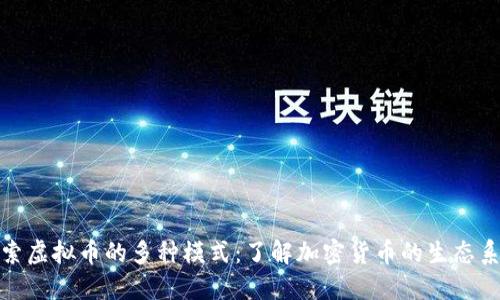 探索虚拟币的多种模式：了解加密货币的生态系统