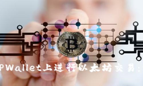 如何在TPWallet上进行以太坊交易:详尽指南
