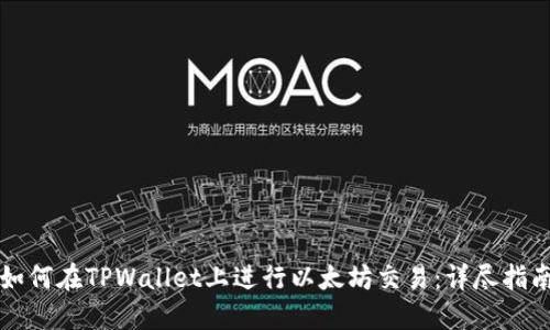 如何在TPWallet上进行以太坊交易:详尽指南