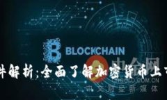 虚拟币上币条件解析：全面了解加密货币上市的