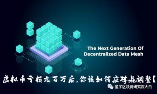 虚拟币亏损九百万后,你该如何应对与调整?