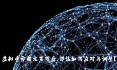虚拟币亏损九百万后，你该如何应对与调整？