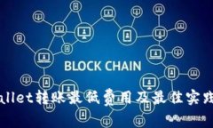 TPWallet转账最低费用及最佳实践指南