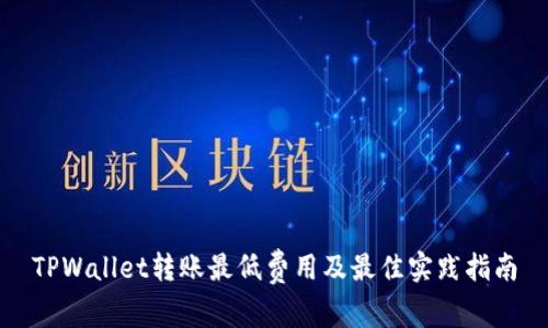 TPWallet转账最低费用及最佳实践指南