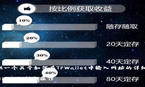 为了满足您的需要,我将提供一个关于如何在TPWallet中输入网址的详细指南,以及相关的和关键词。
如何在TPWallet中输入网址进行访问和操作