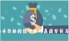 虚拟币价格持续下跌的原因分析与对策