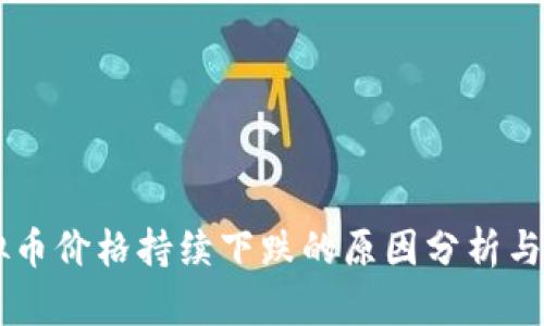 虚拟币价格持续下跌的原因分析与对策