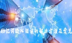 tpwallet助记词输入错误的解决方法及常见问题分析