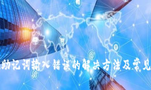 tpwallet助记词输入错误的解决方法及常见问题分析