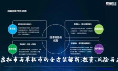 2023年虚拟币与单机币的全方位解析：投资、风险