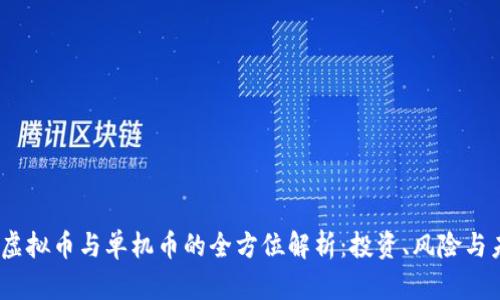 2023年虚拟币与单机币的全方位解析:投资、风险与未来趋势