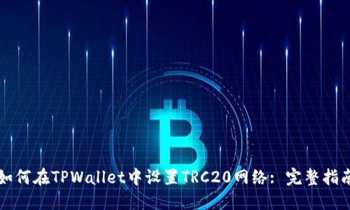 如何在TPWallet中设置TRC20网络: 完整指南