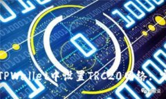 如何在TPWallet中设置TRC20网络: 完整指南