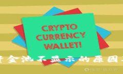 tpwallet资金池不显示的原因及解决方法