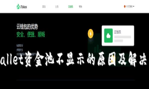 tpwallet资金池不显示的原因及解决方法