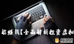 怎么玩虚拟币才能赚钱？全面解析投资虚拟币的