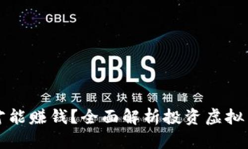 怎么玩虚拟币才能赚钱?全面解析投资虚拟币的策略与技巧