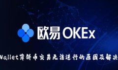  TPWallet薄饼币交易无法进行的原因及解决办法