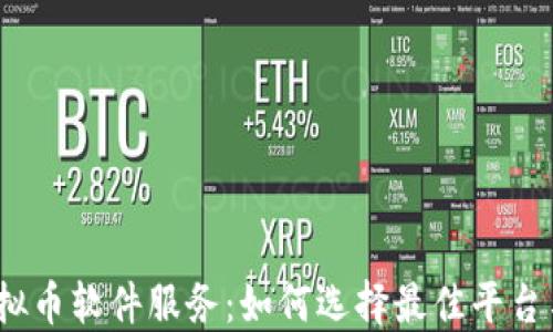 
2023年虚拟币软件服务：如何选择最佳平台与解决方案
