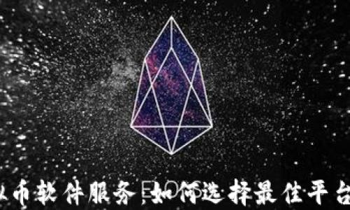 
2023年虚拟币软件服务：如何选择最佳平台与解决方案