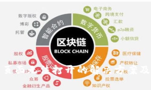 tpwallet薄饼页面无法打开的解决方案及常见问题解答