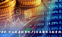 ### 什么是虚拟币账户？全面解析与投资指南