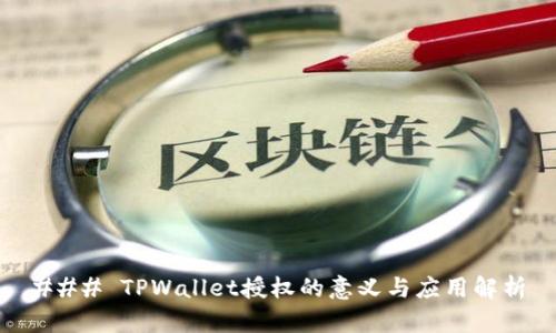 ### TPWallet授权的意义与应用解析