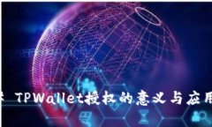 ### TPWallet授权的意义与应用解析