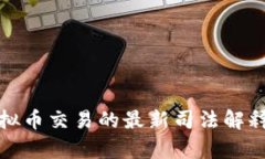 最高法关于虚拟币交易的最新司法解释及其影响