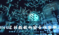 TPWallet迁移数据的安全性分析与指南