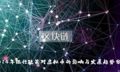 2014年银行政策对虚拟币的影响与发展趋势分析