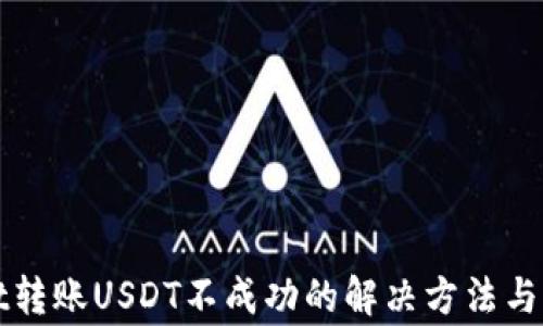 
TPWallet转账USDT不成功的解决方法与常见问题