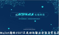 TPWallet转账USDT不成功的解决方法与常见问题
