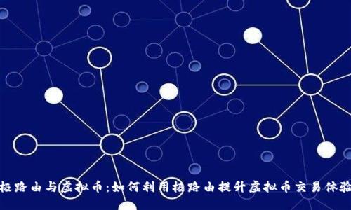 极路由与虚拟币:如何利用极路由提升虚拟币交易体验
