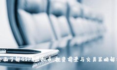 全面了解GSPR虚拟币：投资前景与交易策略解析