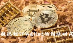 币安提现到TPWallet的到账时间揭秘