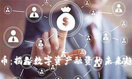 融资虚拟币:揭秘数字资产融资的未来趋势与机会