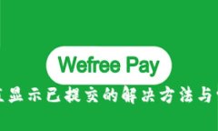 tpwallet一直显示已提交的解决方法与常见问题解析