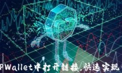 如何在TPWallet中打开链接，快速实现钱包操作
