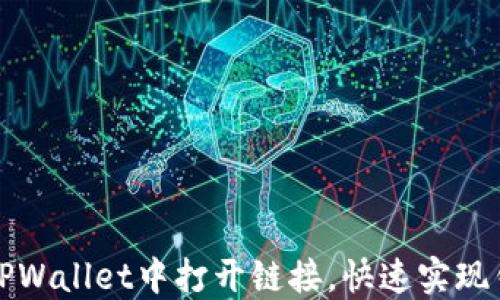 如何在TPWallet中打开链接,快速实现钱包操作