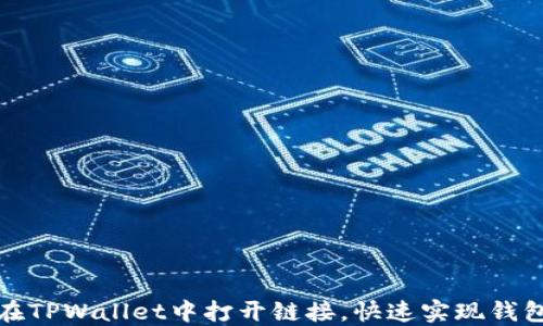 如何在TPWallet中打开链接,快速实现钱包操作